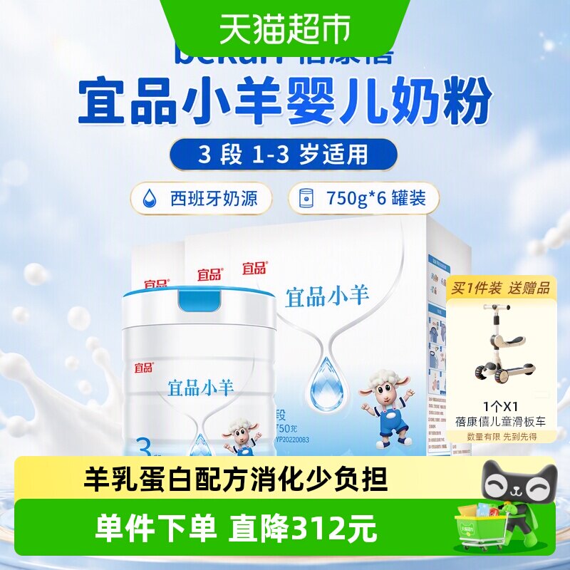 bekari蓓康僖宜品小羊婴儿奶粉3段1-3岁750g*6罐羊奶粉西班牙奶源