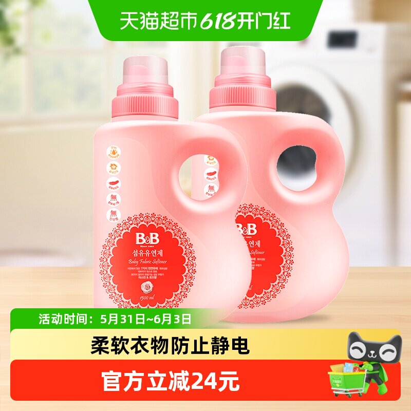 韩国进口保宁米迪恩必恩贝婴儿BB柔顺剂1.5L*2瓶儿童宝宝专用