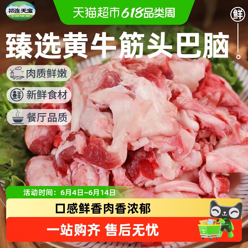 祁连天宝黄牛筋头巴脑原切牛肉国产牛肉带筋带肉火锅食材