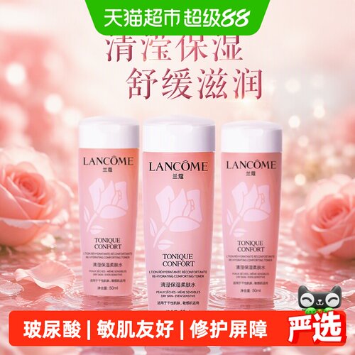 兰蔻小分子玻尿酸柔肤水50ml*3瓶