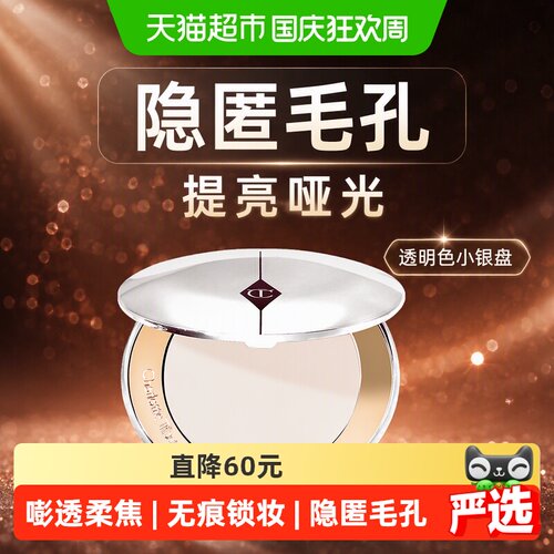 夏洛特蒂铂丽恒雾蜜粉饼小银盘
