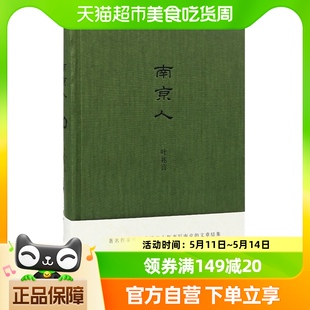 叶兆言 南京人 南京传作者 地方史志走近金陵走近夫子庙新华书店