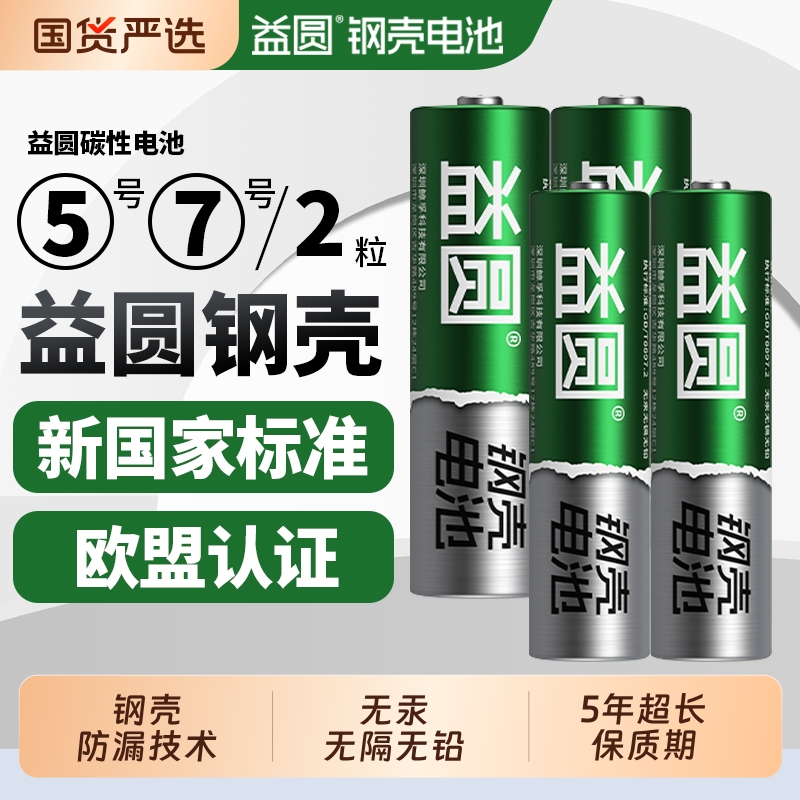 益圆5号7号碳性电池电视空调遥控器钟表aa a五号七号40粒儿童