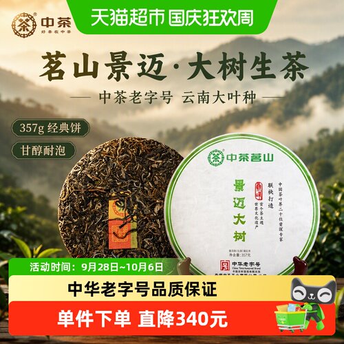 中茶景迈香大树生茶357g