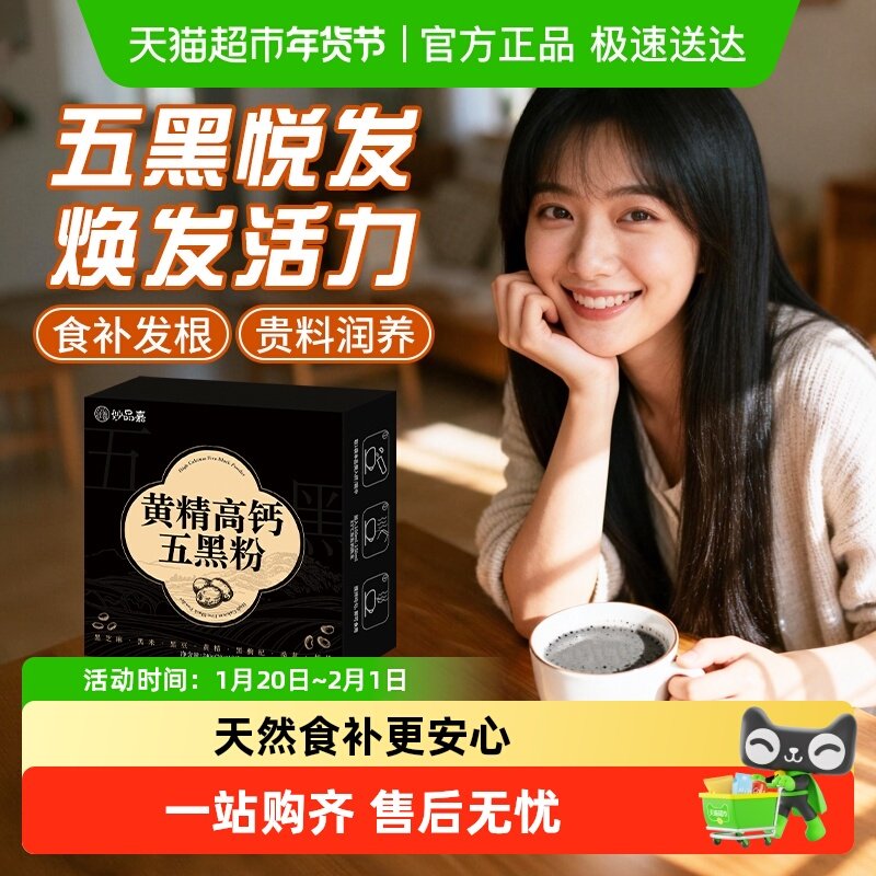 妙品嘉黄精高钙五黑粉五谷杂粮营养饱腹冲泡早餐冲饮粉,咖啡/麦片/冲饮,天然粉粉食品,淘宝优惠券,粉丝福利购,淘宝优惠卷