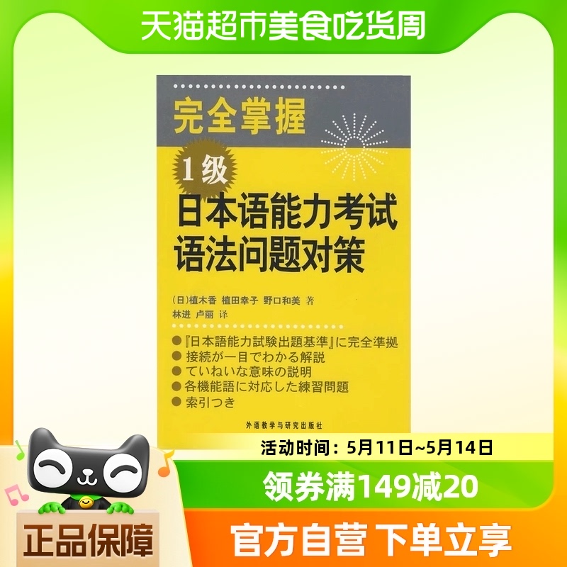 完全掌握 1级日本语能力考试语法问题对策(完全マスター)-封面