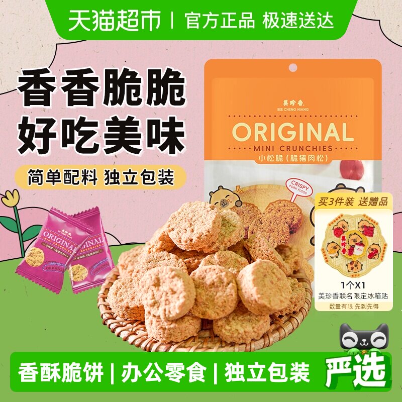 美珍香小松脆猪肉松香酥饼干办公室解馋休闲独立吃包装零食送礼品