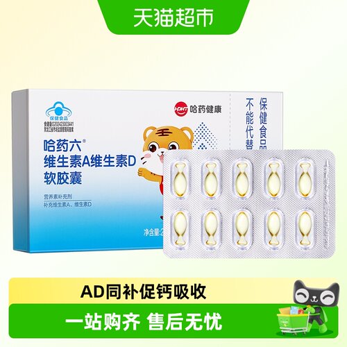 哈药健康维生素AD软胶囊