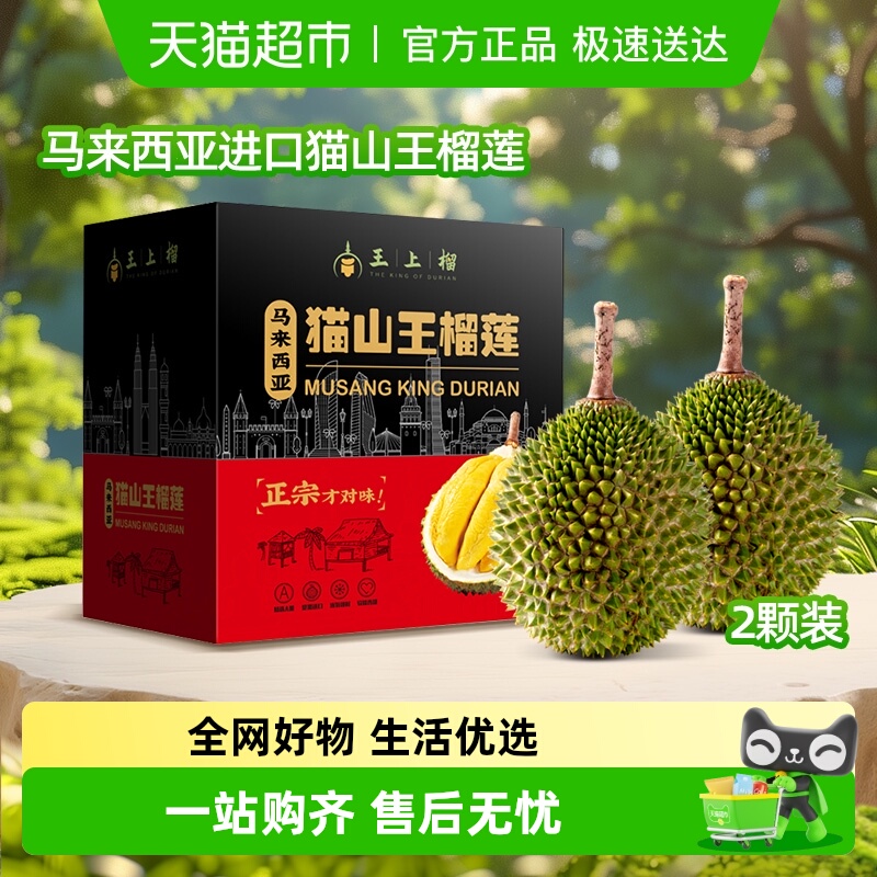 王上榴马来西亚猫山王液氮礼盒装