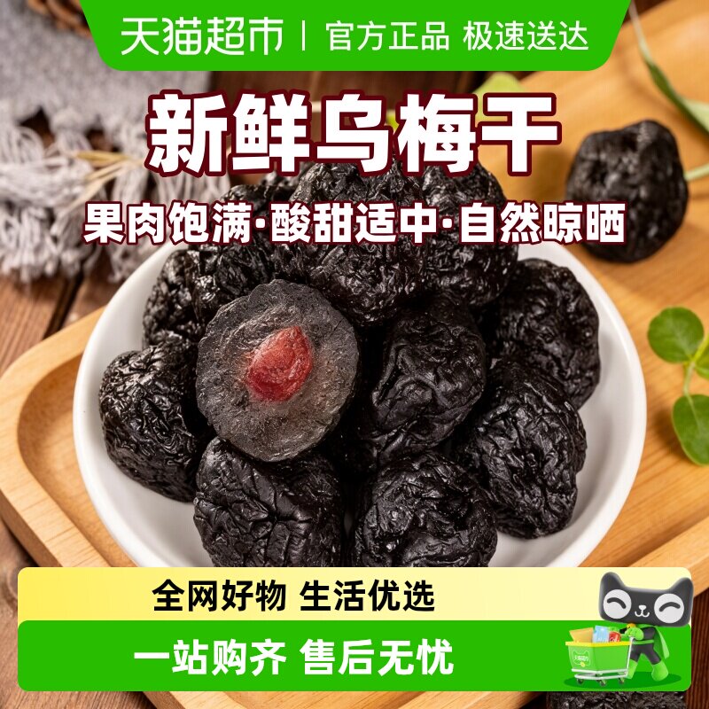 新疆特产酸甜好吃天山大乌梅干孕妇儿童零食蜜饯果脯乌梅干年货
