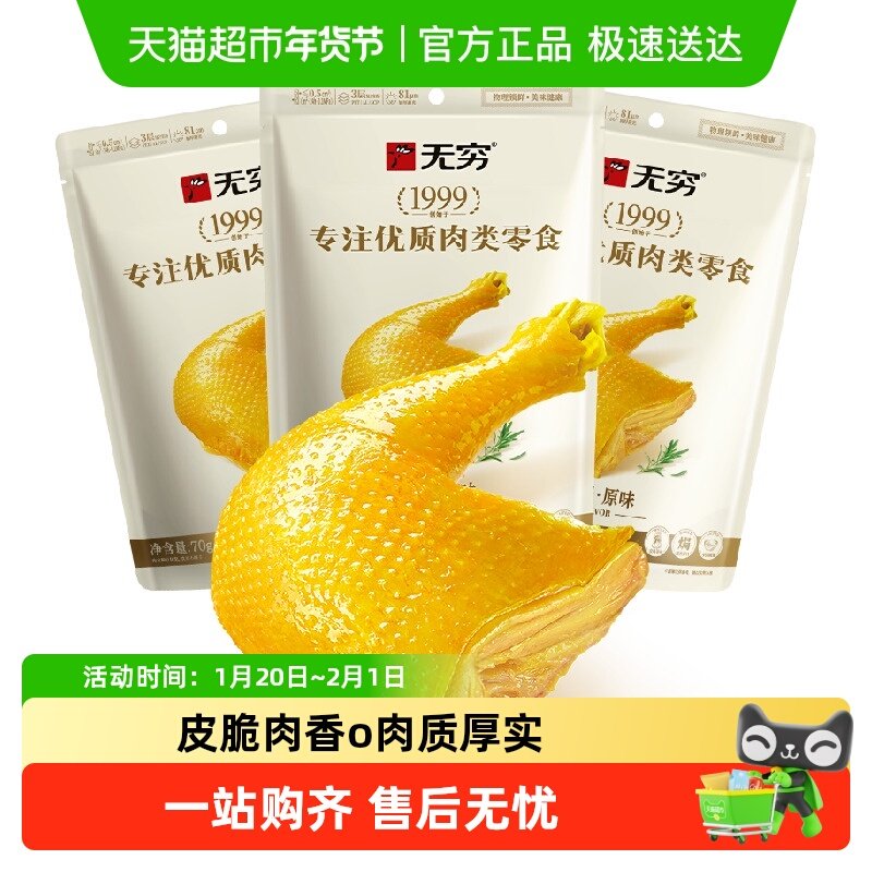 无穷盐焗鸡腿70g*3袋卤味熟食特产鸡翅休闲小吃夜宵零食即食食品,零食/坚果/特产,鸡肉零食,淘宝优惠券,粉丝福利购,淘宝优惠卷