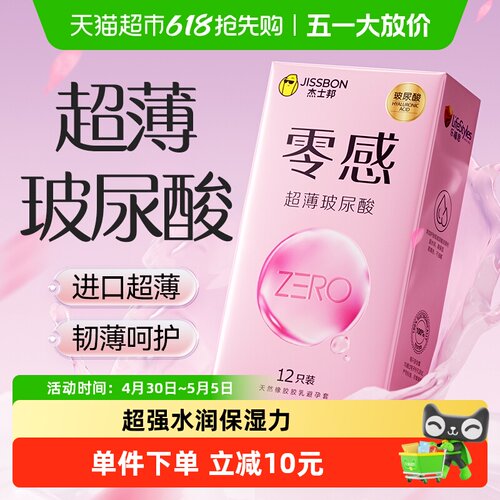 杰士邦超薄水润玻尿酸套