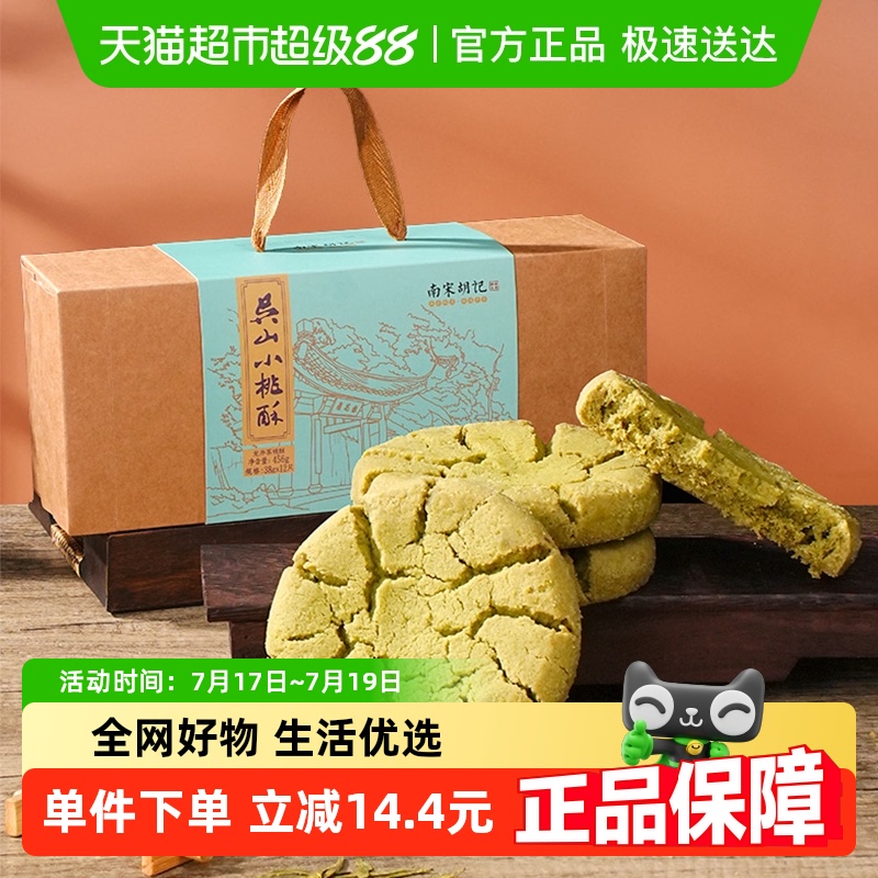 南宋胡记龙井茶桃酥中式糕点456g