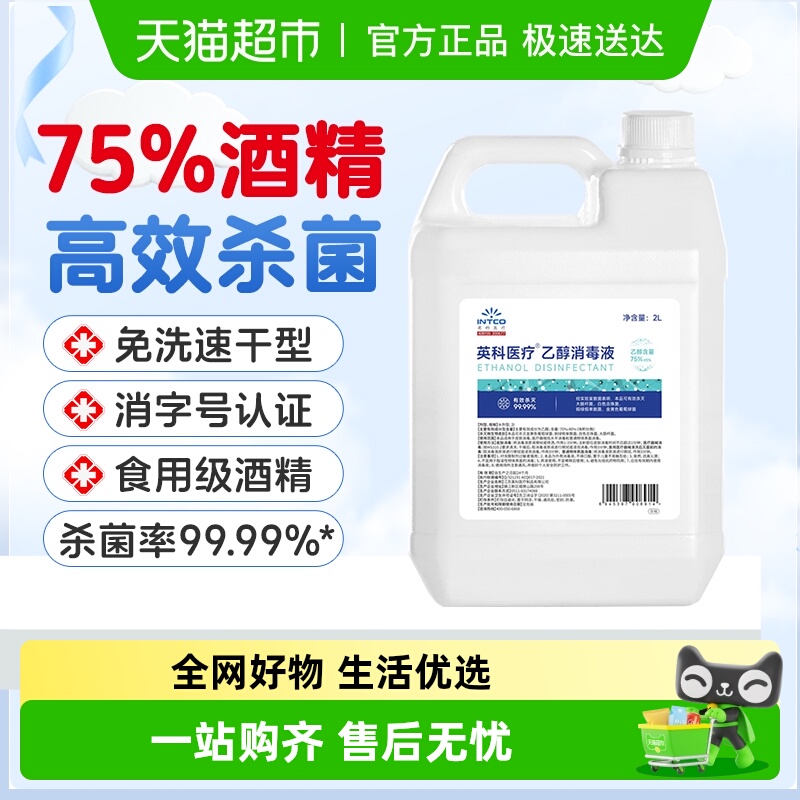 英科医疗75%度酒精消毒液大桶装