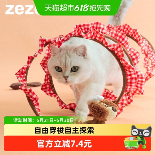 ZEZE莫妮卡宠物玩具猫隧道