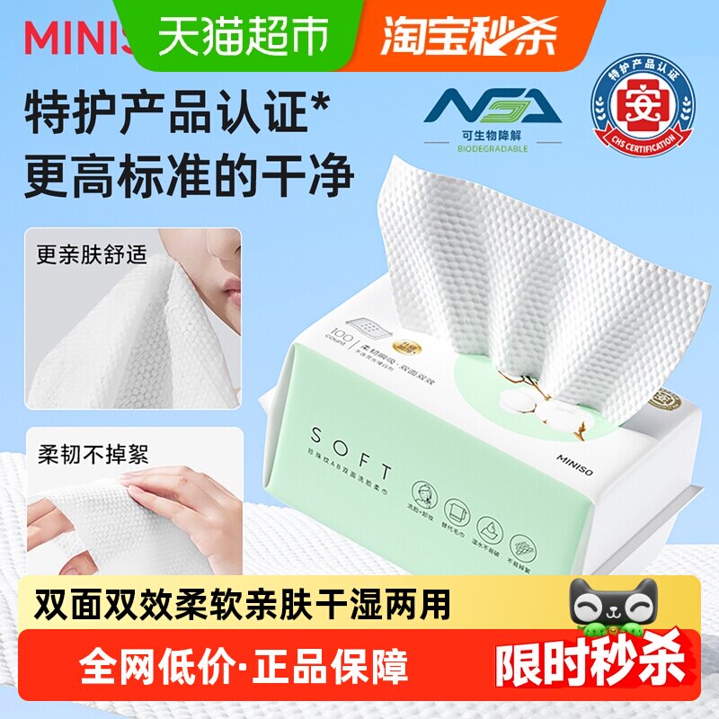 MINISO名创优品洗脸巾一次性擦脸巾婴儿加厚洁面巾旗舰100片*2包