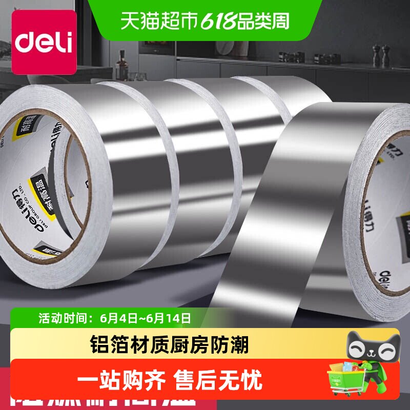 Deli/得力铝箔自粘防漏胶带
