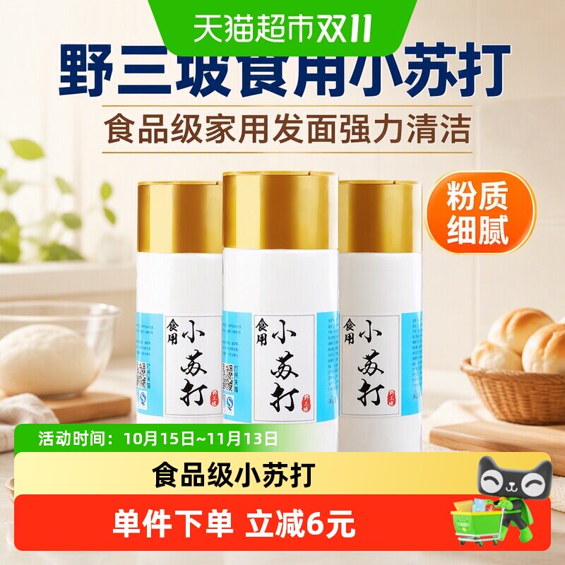 野三坡食用小苏打粉食品级家用发面强力清洁去污洗鞋宠物猫砂除臭