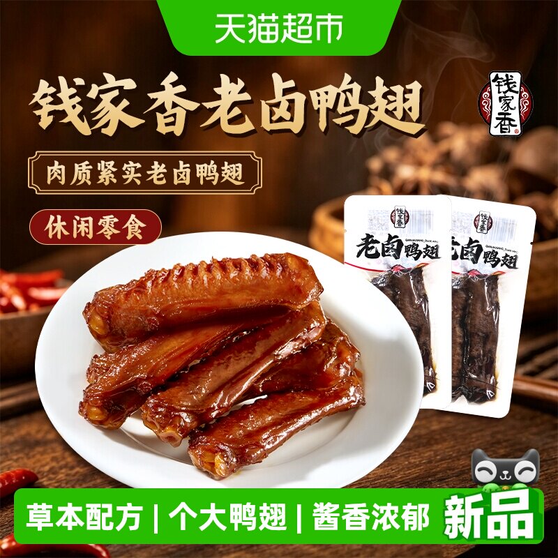 钱家香卤鸭翅卤味零食独立包装图片