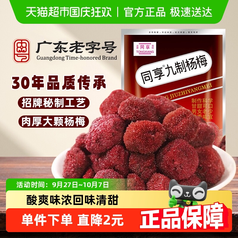 同享九制杨梅干蜜饯果干果脯话梅子青梅肉125g童年怀旧凑单零食