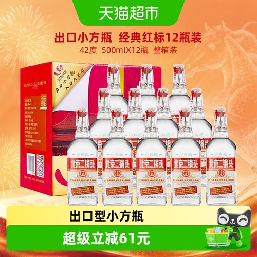 出口小方瓶北京二锅头500ml*12瓶