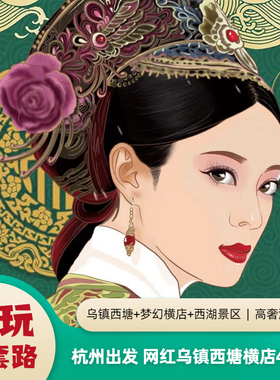杭州出发杭州乌镇西塘西湖宋城横店四日乌镇杭州横店四天三晚纯玩