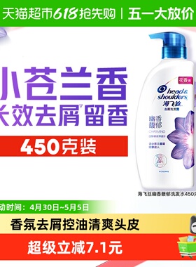 海飞丝洗发水香氛去屑幽香馥郁留香洗发露450g清新小苍兰香洗头水