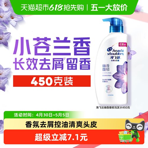 海飞丝小苍兰香氛去屑洗发水450g