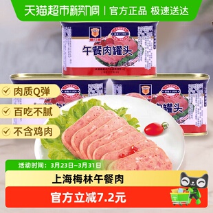 上海梅林午餐肉罐头198g 3罐速食早餐零食泡面方便面食品搭档