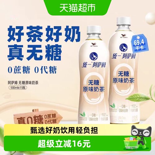 统一阿萨姆无糖原味500ml*15瓶