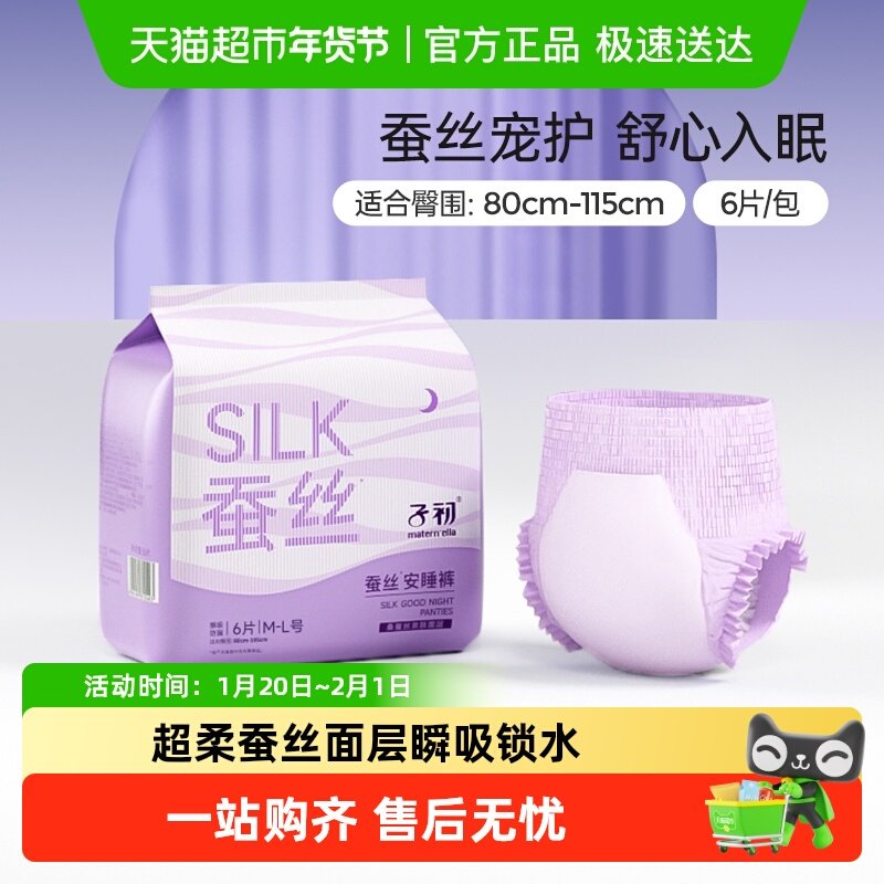 子初蚕丝安睡裤孕产妇卫生巾姨妈巾防漏瞬吸安心裤6片M-XL码,孕妇装/孕产妇用品/营养,产妇卫生巾,淘宝优惠券,粉丝福利购,淘宝优惠卷