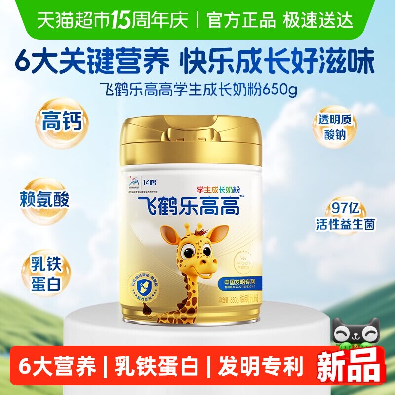 飞鹤乐高高学生营养奶粉儿童赖氨酸CBP高钙益生菌青少年成长