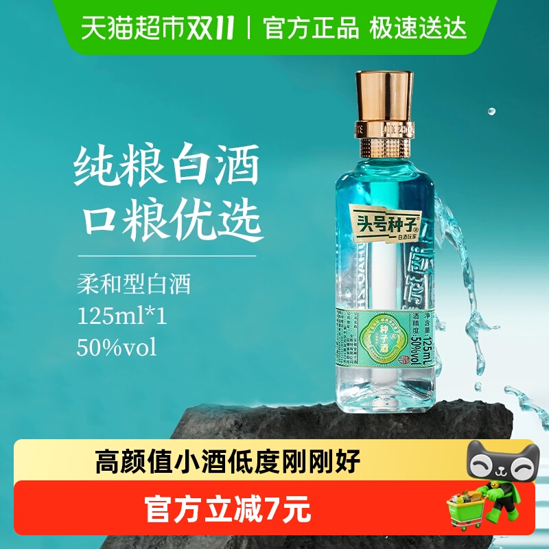 金种子酒头号种子酒50度125ml柔和型白酒光瓶小酒正品纯粮食口粮