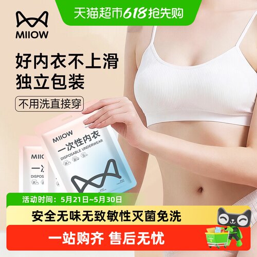 猫人一次性内衣灭菌免洗日抛用品