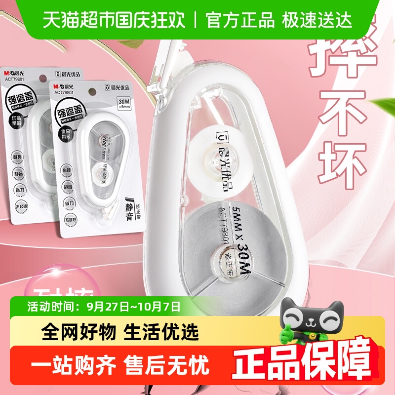 晨光静音耐摔大容量修正带