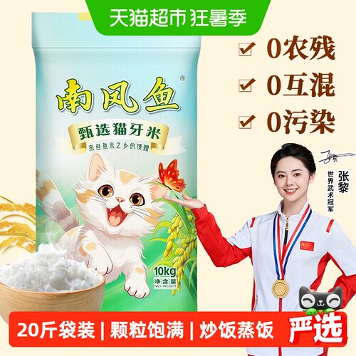 南凤鱼猫牙米煮饭有嚼劲10kg