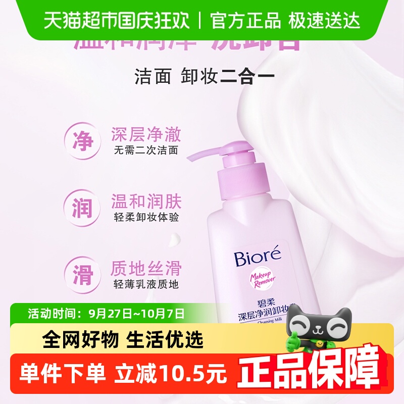 碧柔深层净润卸妆乳150ml*1瓶