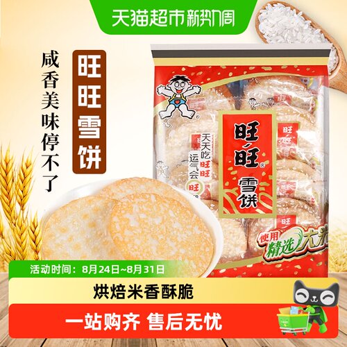 旺旺雪饼零食下午茶小吃仙贝
