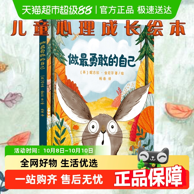 做最勇敢的自己绘本硬壳精装 儿童故事书幼儿园3-6-8岁启蒙图画书