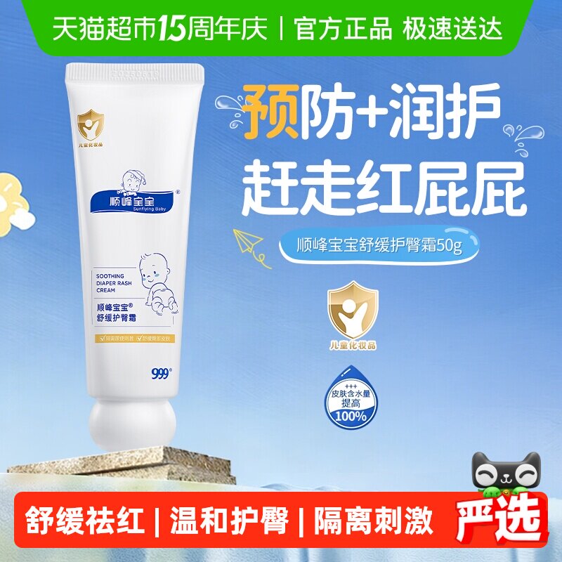 顺峰宝宝婴儿舒缓护臀膏50g新生儿防红屁股PP屁屁护肤霜润肤霜
