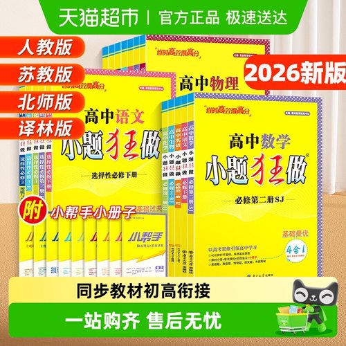 2026小题狂做高中必修选修