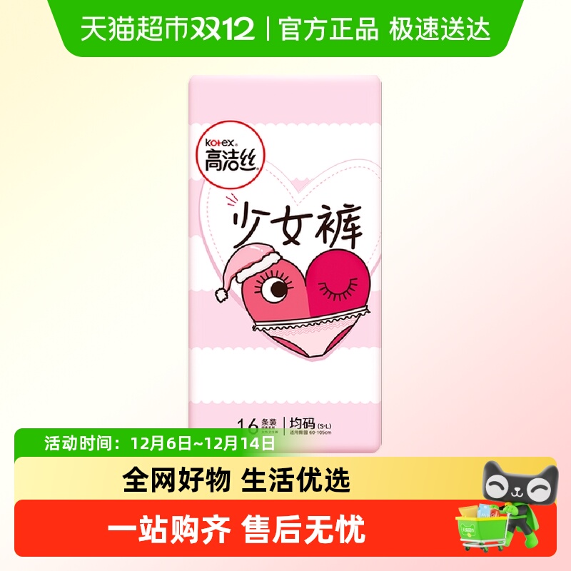 高洁丝少女裤贴身16条全包围随型防漏夜安裤安心裤卫生巾姨妈巾