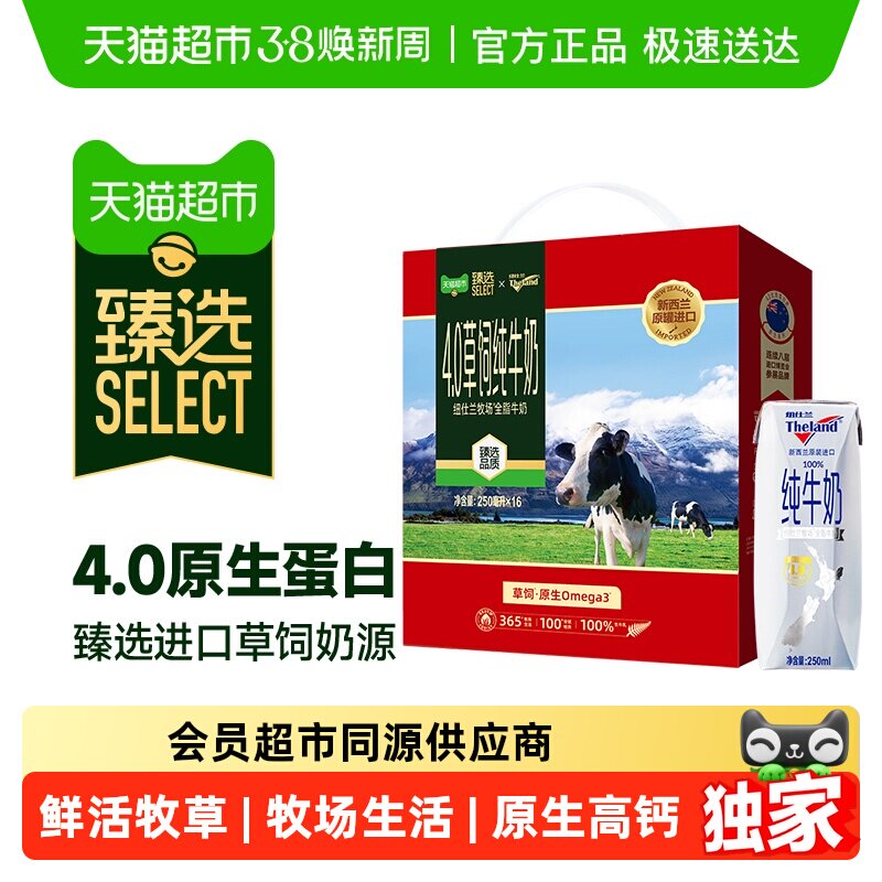 臻选 进口新西兰4.0蛋白全脂高钙牛奶礼盒新老包装随机250ml*16盒
