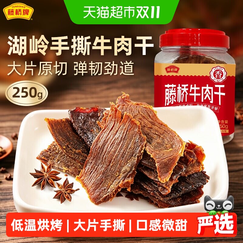 藤桥牌温州特产手撕牛肉干五香