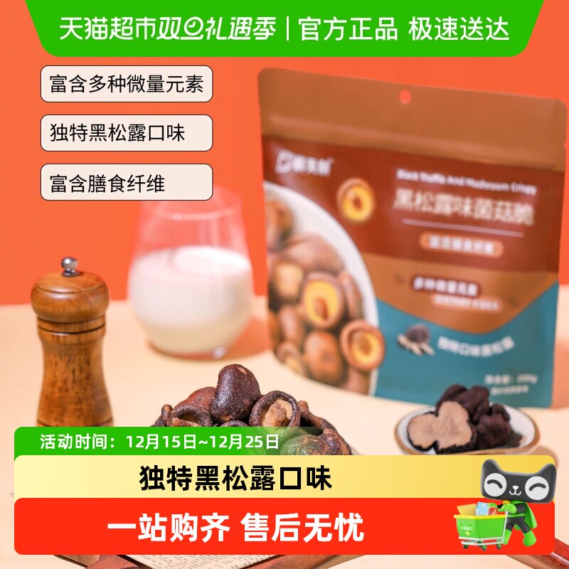 鲜美利黑松露菌菇脆香菇脆即食小吃蔬菜干果蔬果干休闲零食