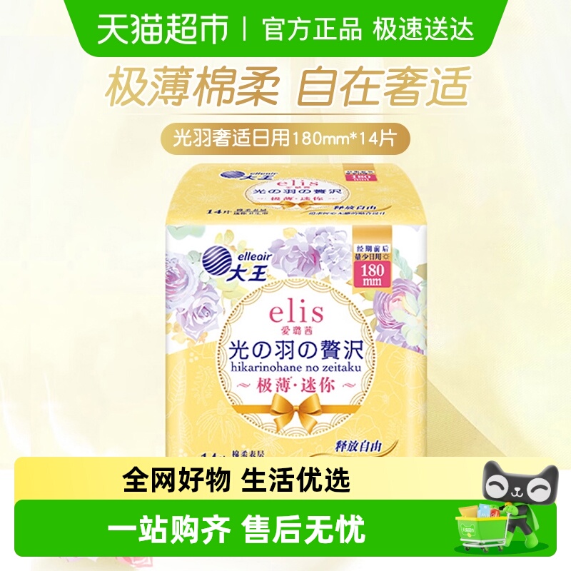 大王elis日夜用卫生巾任选随心组