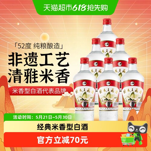 桂林三花52度米香型白酒480ml*6