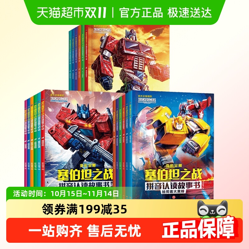 变形金刚塞伯坦之战拼音认读故事