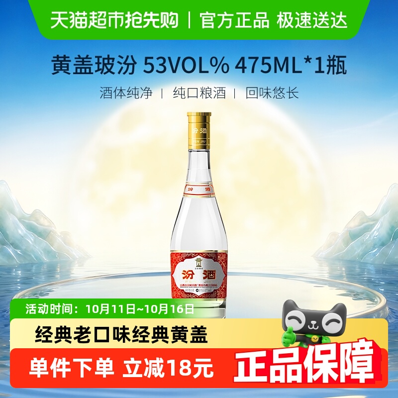 汾酒山西杏花村53度黄盖高度玻汾475ml*1瓶清香型白酒口粮酒