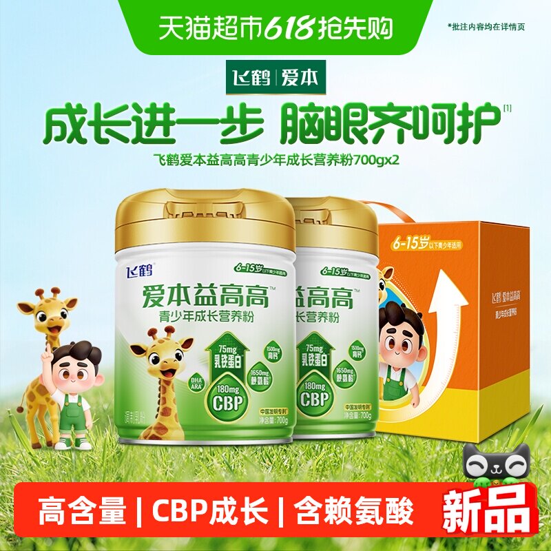 飞鹤爱本益高高CBP赖氨酸学生奶粉乳铁蛋白含DHA700g*2礼盒